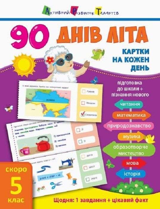 Фото - 90 днів літа: Картки на кожен день. Скоро 5 клас (у)