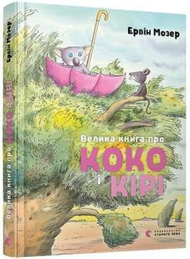 Фото - Велика книга про Коко і Кірі