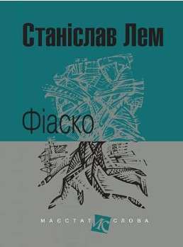 Фото - Фіаско