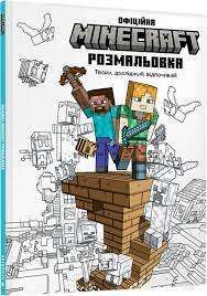 Фото - MINECRAFT Офіційна розмальовка