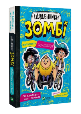 Фото - Щоденники зомбі. Книга 2. Протистояти му-узиці!