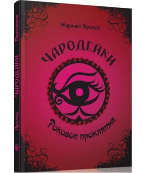 Фото - Чародійки: Роковое проклятие (рус)