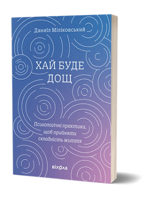 Фото - Хай буде дощ. Психологічні практики, щоб прийняти складність життя