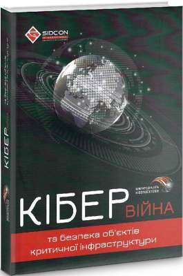 Фото - Кібервійна та безпека об'єктів критичної інфраструктури