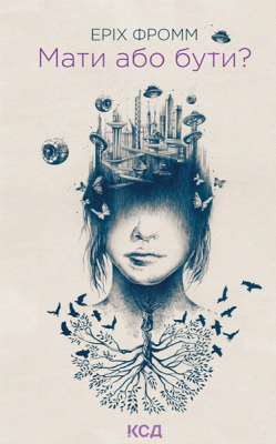 Фото - Мати або бути?