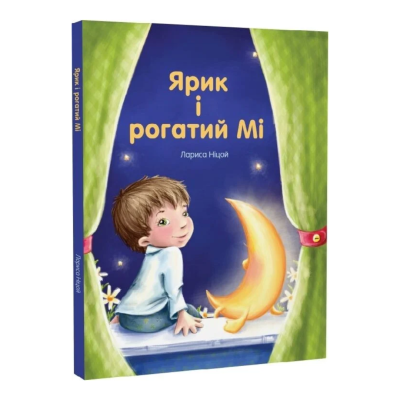 Фото - Ярик і рогатий Мі