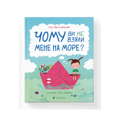 Фото - Чому ви не взяли мене на море?