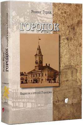 Фото - Городок: нариси з історії Городка