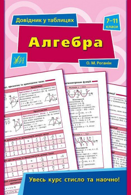 Фото - Довідник у таблицях. Алгебра. 7–11 класи