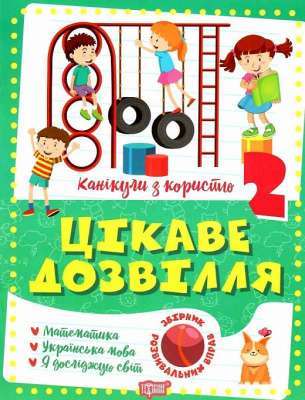 Фото - Канікули з користю. 2 клас. Цікаве дозвілля