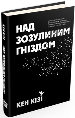 Фото - Над зозулиним гніздом