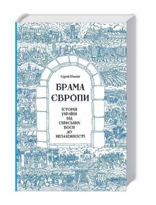 Фото - Брама Європи. Історія України від скіфських воєн до незалежності