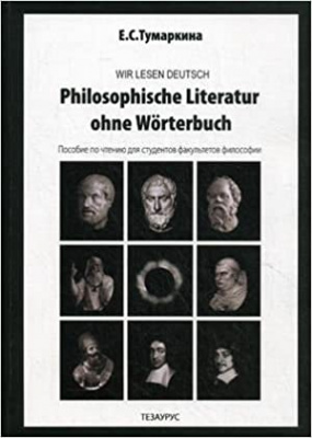 Фото - Тумаркина Пособие по чтению для студентов-философов (нем)
