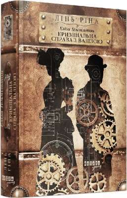 Фото - Еліза Геммільтон. Кримінальна справа з валізою. Книга 2 (у)