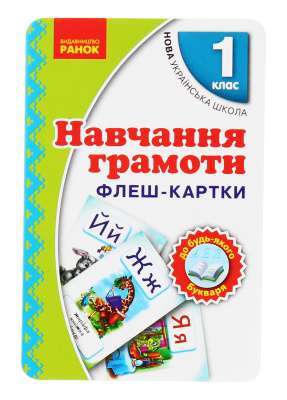 Фото - НУШ 1 кл. Навчання грамоти Флеш-картки до будь-якого букваря (Укр)