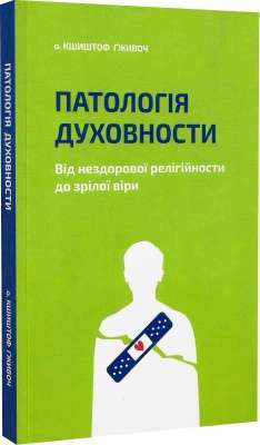 Фото - Патологія Духовности. Від нездорової релігійности до зрілої віри