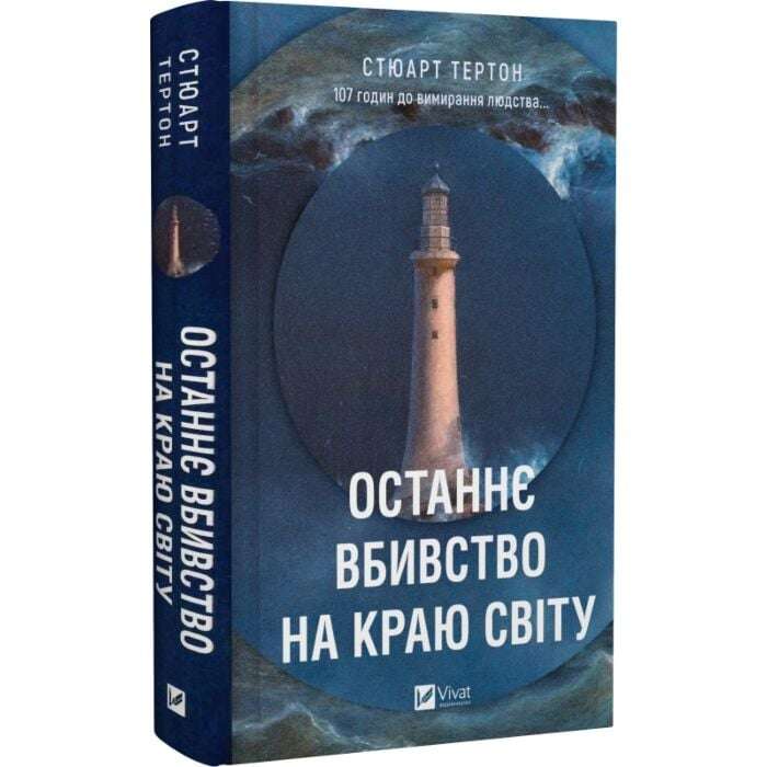Останнє вбивство на краю світу