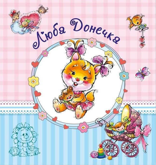 Альбом для немовлят (великий): Люба донечка