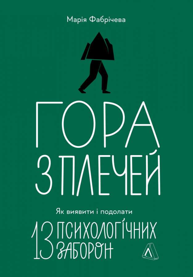 Фото - Гора з плечей. Як виявити і подолати 13 психологічних заборон (тверда обкладинка)