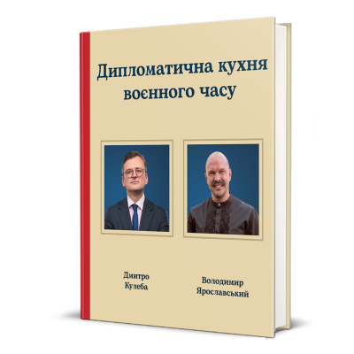Фото - Дипломатична кухня воєнного часу