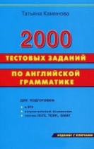Фото - Камянова 2000 тестовых заданий по грамматике анг