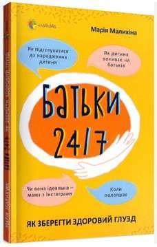 Фото - Батьки 24/7. Як зберегти здоровий глузд