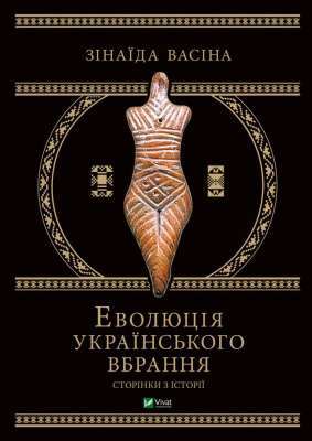 Фото - Еволюція українського вбрання. Сторінки історії