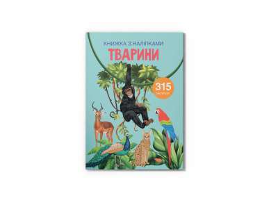 Фото - Книжка з наліпками. Тварини