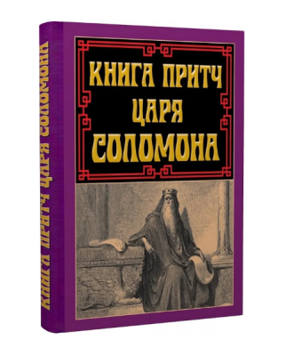 Фото - Книга притч царя Соломона