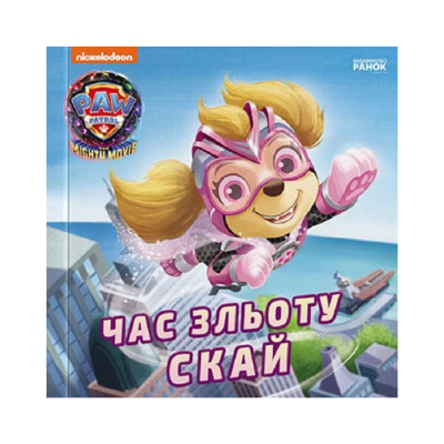 Фото - Щенячий Патруль. Історії. Час зльоту Скай (У)(65)