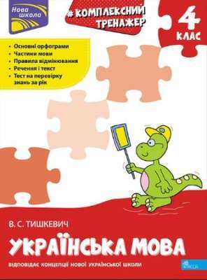 Фото - Комплексний тренажер. Українська мова. 4 клас. За новою програмою