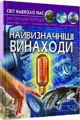 Фото - Світ навколо нас. Найвизначніші винаходи