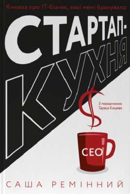 Фото - Стартап-кухня. Книжка про ІТ-бізнес, якої мені бракувало