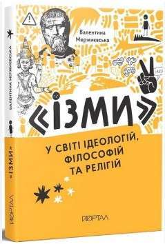Фото - У світі ідеологій, філософій та релігій