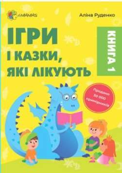 Фото - Ігри і казки, які лікують. Книга 1 (тверда обкладинка)