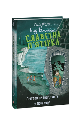 Фото - Славетна п'ятірка. Книга 9. П'ятеро потрапляють у пригоду