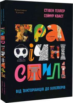 Фото - Графічні стилі: Від вікторіанства до хіпстерства. (С. Геллер, С. Кваст)