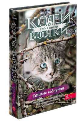 Фото - Коти - вояки. Знамення Зореклану. Книга 2. Стихле відлуння