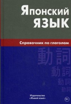 Фото - Японский язык.Справочник по глаголам.2015