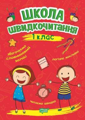 Фото - Читаємо швидко Школа швидкочитання. 1 клас