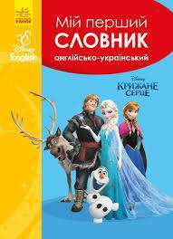 Дисней. Словники Disney. Мій перший Англійсько-Український...
