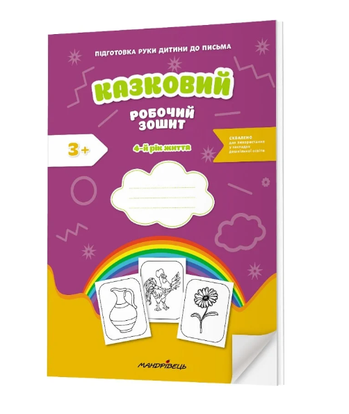 Казковий робочий зошит 4-й рік життя. Підготовка руки...
