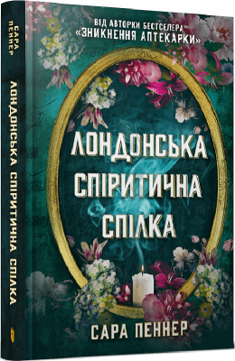 Фото - Лондонська спіритична спілка