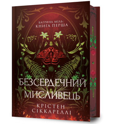 Фото - Limited edition. Безсердечний мисливець