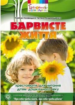 Фото - Барвисте життя. Хрестоматія з читання для дітей дошкільного віку