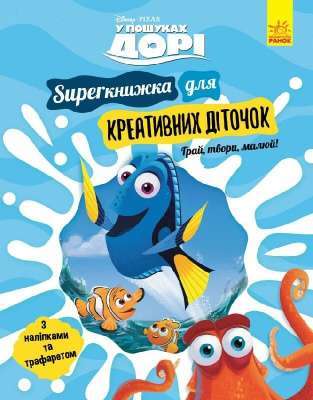 Фото - Дисней. У пошуках Дорі. SUPERкнижка для креативних діточок (У)(175)