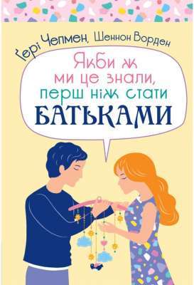 Фото - Якби ж ми це знали, перш ніж стати батьками