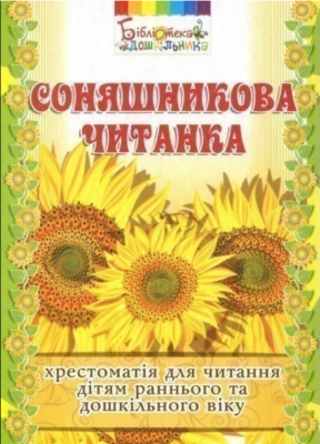 Фото - Соняшникова читанка. Хрестоматія для читання дітям раннього та дошкільного віку