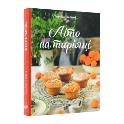 Фото - Літо на тарілці