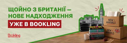 Новинки з Британії 